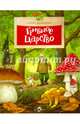 Грибное царство, Васнецова Алена 