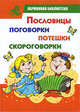Пословицы, поговорки, потешки, скороговорки, Елкина Н.В. 