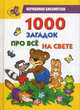 1000 загадок про все на свете, Н. Елкина, Татьяна Тарабарина 
