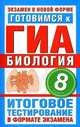 Готовимся к ГИА. Биология. 8 класс. Итоговое тестирование в формате экзамена, Циклов С.Б. 