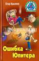 Ошибка Юпитера, Крымов Егор 