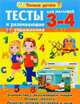 Тесты и развивающие упражнения для малышей 3-4 лет, Струк А.В. 