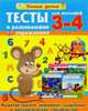 Тесты и развивающие упражнения для малышей 3-4 лет, Струк А.В. 