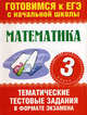 ЕГЭ. Математика. 3 класс. Тематические тестовые задания в формате экзамена, Нянковская Наталья Николаевна, Танько Марина Александровна 