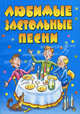 Любимые застольные песни, Александр Селиванов 