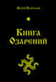 Книга озарений, Волхв Велеслав 