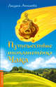 Путешествие инопланетенка Чака, Аннаева Л. С. 