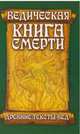 Ведическая книга смерти. Древние тексты Вед, Неаполитанский Сергей Михайлович 