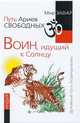 Путь Ариев Свободных. Воин, идущий к Солнцу. Индия, Зафар Мир 
