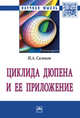 Циклида Дюпена и ее приложение: Монография Н.А. Сальков. - (Научная мысль)., Сальков Николай Андреевич 