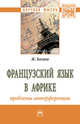 Французский язык в Африке: проблемы интерференции: Монография Ж. Багана. - (Научная мысль)., Багана Жером 