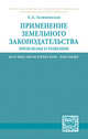 Применение земельного законодательства: проблемы и решения: Научно-практическое пособие, Галиновская Е.А. 