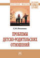 Проблемы детско-родительских отношений: Монография Е.М. Ижванова. - (Научная мысль)., Ижванова Елена Михайловна 