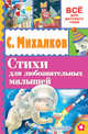 Стихи для любознательных малышей, Михалков Сергей Владимирович 