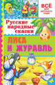 Русские народные сказки. Лиса и журавль, Толстой А.Н., Науменко Г.М. и др. 