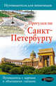 Прогулки по Санкт-Петербургу, Бабушкин Сергей 