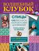 Волшебный клубок. Спицы. 1290 рисунков, узоров и схем для вязания спицами, Фролов И.И. 