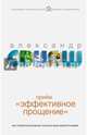 Приём "Эффективное прощение": как оставаться внутренне чистым в наше непростое время, Свияш Александр Григорьевич 