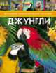 Джунгли, 