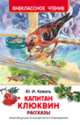 Коваль Ю. Капитан Клюквин. Рассказы (ВЧ), Коваль Юрий Иосифович 
