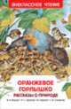 Оранжевое горлышко. Рассказы о природе (ВЧ)., Бианки Виталий, Горький Максим, Сахарнов Святослав Владимирович 