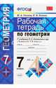 Геометрия. 7 класс. Рабочая тетрадь к учебнику Л.С. Атанасяна и др. ФГОС, Глазков Юрий Александрович, Камаев Петр Михайлович 