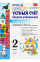 Математика. Устный счет. 2 класс. Часть 1. Сборник упражнений к учебнику М.И. Моро "Математика. 2 класс. В 2-х частях". ФГОС, Самсонова Любовь Юрьевна 