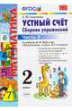 Математика. 2 класс. Устный счет. Сборник упражнений. В 2-х частях. К учебнику М. И. Моро. ФГОС, Самсонова Любовь Юрьевна 
