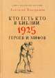 Кто есть кто в Библии. 1925 героев и мифов. Кондрашов А., Кондрашов Анатолий Павлович 