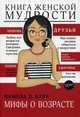 Книга женской мудрости. Мифы о возрасте, Блэр Памела Д. 