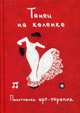 Танец на коленке. Позитивная арт-терапия. Сост. Монахова И.А., Сост. Монахова И.А. 