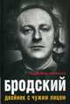Бродский. Двойник с чужим лицом. В. Соловьев., Соловьев Владимир 