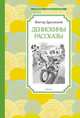 Денискины рассказы, Драгунский Виктор Юзефович 