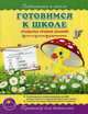 Готовимся к школе. Тренажер для дошколят. Проверка уровня знаний: тесты, игры, упражнения, Макеева Ольга Николаевна 