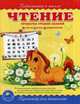 Чтение. Тренажер для дошколят. Проверка уровня знаний: тесты, игры, упражнения, Макеева Ольга Николаевна 