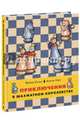 Приключения в шахматном королевстве. Книга 1, Халас Ференц, Геци Золтан 