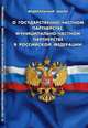 Федеральный закон "О государственно-частном партнерстве, муниципально-частном партнерстве в Российской Федерации", 