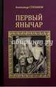 Первый янычар (12+), Степанов Александр Викторович 