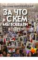 За что и с кем мы воевали, Нарочницкая Наталия Алексеевна 
