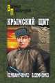Крымский щит, Иваниченко Ю.Я. 