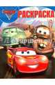 Волшебная раскраска N РК 16018 "Тачки 2", 
