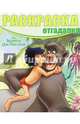 Раскраска-отгадалка N РО 1608 "Книга Джунглей", 