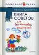 Книга советов для бестолковых родителей, Сурженко Леонид Анатольевич 