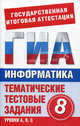Информатика. 8 класс. Тематические тестовые задания для подготовки к ГИА 2011, Ярцева О. А., Цикина Е. Н. 