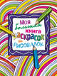 Моя большая книга раскрасок и рисовалок, 