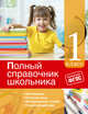 Полный справочник школьника: 1-й класс. ФГОС, Марченко Ирина Степановна, Безкоровайная Елена Викторовна, Берестова Елена Владимировна 