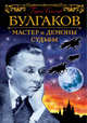 Булгаков. Мастер и демоны судьбы, Соколов Борис Вадимович 