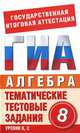 ГИА Алгебра. 8 класс. Тематические тестовые задания для подготовки к ГИА, Лариса Донец 