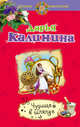Чудище в шляпке, Калинина Дарья Александровна 
