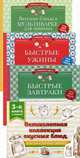 Великолепная коллекция вкусных блюд, которые экономят время (количество томов: 3), 